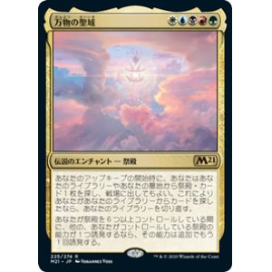 画像: 【JPN/M21】万物の聖域/Sanctum of All 『R』 [多色]【プレリリース】