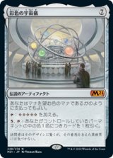 画像: 【JPN/M21/Foil★】彩色の宇宙儀/Chromatic Orrery 『M』 [茶]