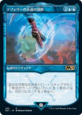 画像: 【JPN/M21-BF/Foil★】テフェリーの永遠の洞察/Teferi's Ageless Insight 『青』【ショーケース】