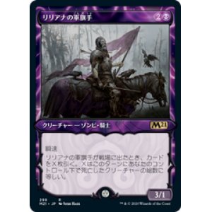 画像: 【JPN/M21-BF】リリアナの軍旗手/Liliana's Standard Bearer 『黒』【ショーケース】