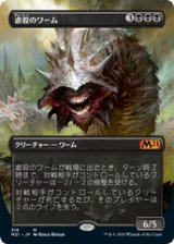 画像: 【JPN/M21-BF/Foil★】虐殺のワーム/Massacre Wurm 『黒』【ボーダーレス】