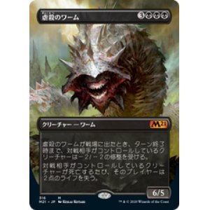 画像: 【JPN/M21-BF/Foil★】虐殺のワーム/Massacre Wurm 『黒』【ボーダーレス】