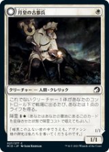 画像: 【JPN/MID】月皇の古参兵/Lunarch Veteran [白] 『C』