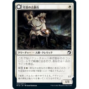 画像: 【JPN/MID】月皇の古参兵/Lunarch Veteran [白] 『C』