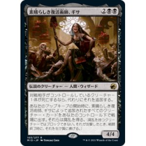 画像: 【JPN/MID】素晴らしき復活術師、ギサ/Gisa, Glorious Resurrector [黒] 『R』