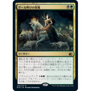 画像: 【JPN/MID/Foil★】グール呼びの収穫/Ghoulcaller's Harvest [マルチ] 『R』