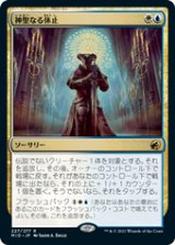 画像: 【JPN/MID/Foil★】神聖なる休止/Hallowed Respite [マルチ] 『R』