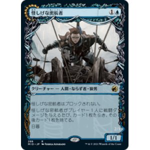 画像: 【JPN/MID-BF/Foil★】怪しげな密航者/Suspicious Stowaway 『R』 [青]【ショーケース】