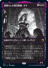 画像: 【JPN/MID-BF】素晴らしき復活術師、ギサ/Gisa, Glorious Resurrector 『R』 [黒]【ショーケース】