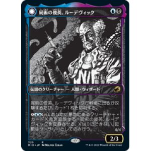 画像: 【JPN/MID-BF/Foil★】屍術の俊英、ルーデヴィック/Ludevic, Necrogenius 『R』 [マルチ]【ショーケース】