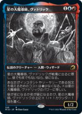 画像: 【JPN/MID-BF/Foil★】星の大魔導師、ヴァドリック/Vadrik, Astral Archmage 『R』 [マルチ]