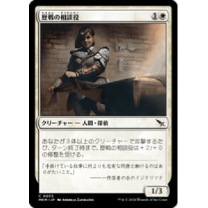 画像: 【JPN/MKM】歴戦の相談役/Seasoned Consultant [白] 『C』