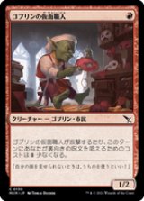 画像: 【JPN/MKM/Foil★】ゴブリンの仮面職人/Goblin Maskmaker [赤] 『C』