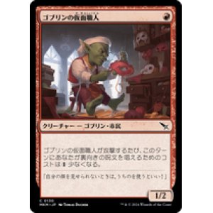 画像: 【JPN/MKM/Foil★】ゴブリンの仮面職人/Goblin Maskmaker [赤] 『C』