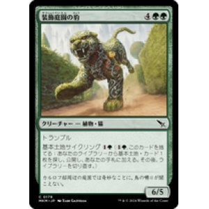 画像: 【JPN/MKM/Foil★】装飾庭園の豹/Topiary Panther [緑] 『C』