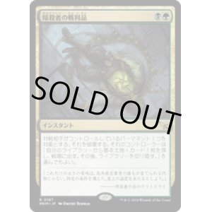 画像: 【JPN/MKM/Foil★】暗殺者の戦利品/Assassin's Trophy [マルチ] 『R』