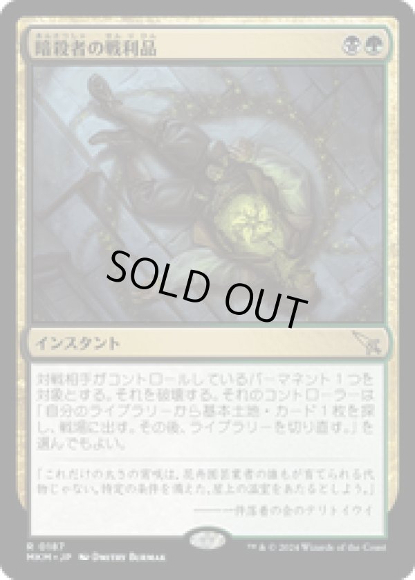 画像1: 【JPN/MKM/Foil★】暗殺者の戦利品/Assassin's Trophy [マルチ] 『R』