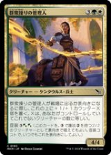 画像: 【JPN/MKM/Foil★】群衆操りの管理人/Crowd-Control Warden [マルチ] 『C』