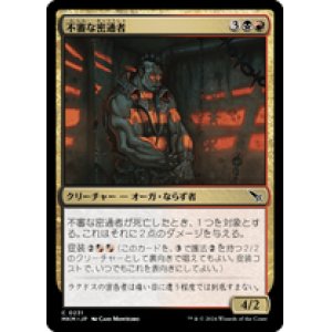 画像: 【JPN/MKM/Foil★】不審な密通者/Shady Informant [マルチ] 『C』