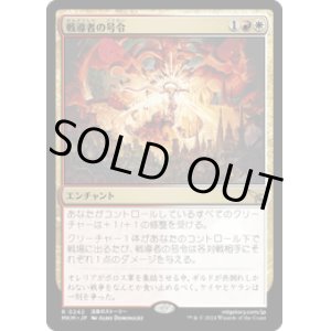 画像: 【JPN/MKM/Foil★】戦導者の号令/Warleader's Call [マルチ] 『R』