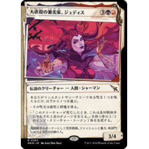 画像: 【JPN/MKM-BF/Foil★】大虐殺の審美家、ジュディス/Judith, Carnage Connoisseur [マルチ] 『R』【ショーケース・捜査ファイル】