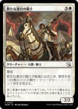 画像: 【JPN/MOM】新たな連合の騎士/Knight of the New Coalition [白] 『C』