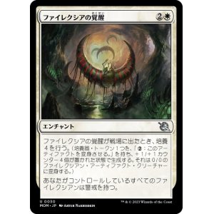 画像: 【JPN/MOM】ファイレクシアの覚醒/Phyrexian Awakening [白] 『U』