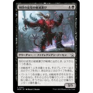 画像: 【JPN/MOM】刻印の徒党の破滅運び/Etched Host Doombringer [黒] 『C』