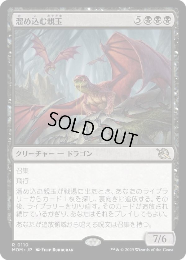 画像1: 【JPN/MOM/Foil★】溜め込む親玉/Hoarding Broodlord [黒] 『R』