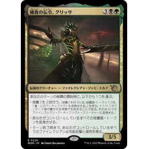 画像: 【JPN/MOM】捕食の伝令、グリッサ/Glissa, Herald of Predation [マルチ] 『R』