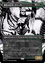 画像: 【JPN/MOM-BF】捕食の伝令、グリッサ/Glissa, Herald of Predation [マルチ] 『R』【ショーケース】