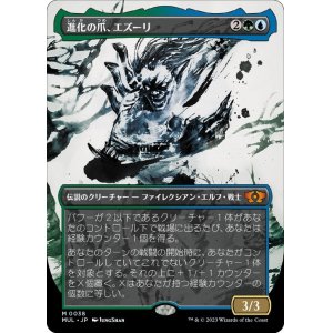 画像: 【JPN/MUL】進化の爪、エズーリ/Ezuri, Claw of Progress [マルチ] 『R』