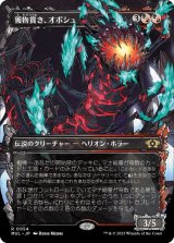 画像: 【JPN/MUL】獲物貫き、オボシュ/Obosh, the Preypiercer [マルチ] 『R』