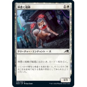 画像: 【JPN/NEO/Foil★】神憑く相棒/Spirited Companion [白] 『C』