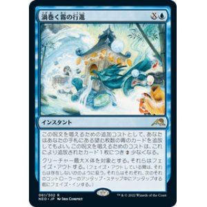 画像: 【JPN/NEO】渦巻く霧の行進/March of Swirling Mist [青] 『R』