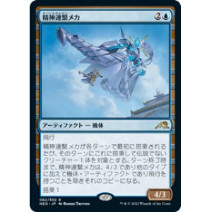 画像: 【JPN/NEO/Foil★】精神連繋メカ/Mindlink Mech [青] 『R』