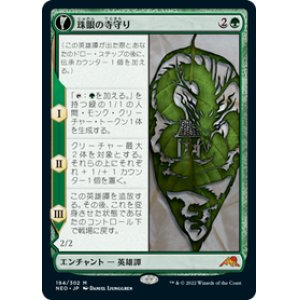 画像: 【JPN/NEO/Foil★】珠眼の寺守り/Jugan Defends the Temple [緑] 『M』