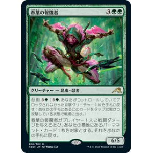 画像: 【JPN/NEO/Foil★】春葉の報復者/Spring-Leaf Avenger [緑] 『R』