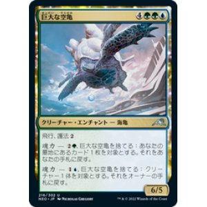 画像: 【JPN/NEO/Foil★】巨大な空亀/Colossal Skyturtle [マルチ] 『U』