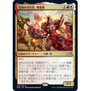 画像: 【JPN/NEO/Foil★】浅利の司令官、理想那/Risona, Asari Commander [マルチ] 『R』