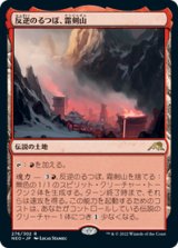 画像: 【JPN/NEO】反逆のるつぼ、霜剣山/Sokenzan, Crucible of Defiance [土地] 『R』