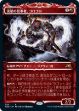 画像: 【JPN/NEO-BF/Foil★】流星の信奉者、ゴロゴロ/Goro-Goro, Disciple of Ryusei [赤] 『R』【ショーケース】