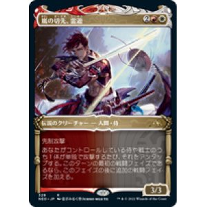 画像: 【JPN/NEO-BF/Foil★】嵐の切先、雷遊/Raiyuu, Storm's Edge [マルチ] 『R』【ショーケース】