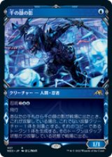 画像: 【JPN/NEO-BF/Foil★】千の顔の影/Thousand-Faced Shadow [青] 『R』