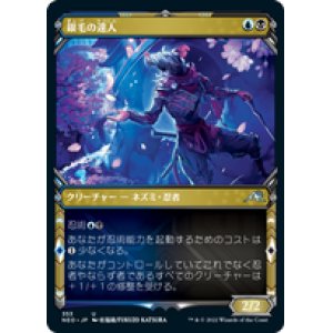 画像: 【JPN/NEO-BF/Foil★】銀毛の達人/Silver-Fur Master [マルチ] 『U』【ショーケース】