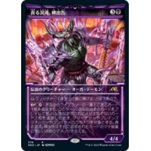 画像: 【JPN/NEO-BF/Foil★】貪る混沌、碑出告/Hidetsugu, Devouring Chaos [黒] 『R』【ショーケース】