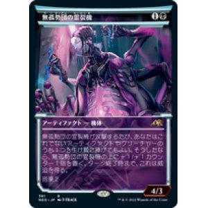 画像: 【JPN/NEO-BF/Foil★】無孤勢団の霊裂機/Mukotai Soulripper [黒] 『R』【ショーケース】