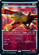 画像: 【JPN/NEO-BF/Foil★】蜥蜴丸/Lizard Blades [赤] 『R』