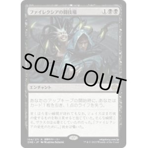 画像: 【JPN/ONE/Foil★】ファイレクシアの闘技場/Phyrexian Arena [黒] 『R』