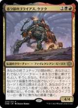 画像: 【JPN/ONE】るつぼのゴライアス、ケテク/Kethek, Crucible Goliath [マルチ] 『R』